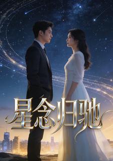 星念归驰