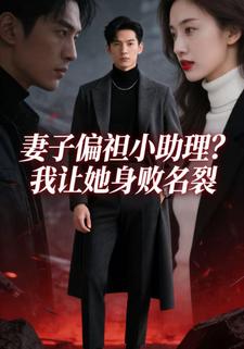 妻子偏袒小助理？我直接让她身败名裂