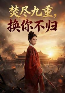 焚尽九重，换你不归