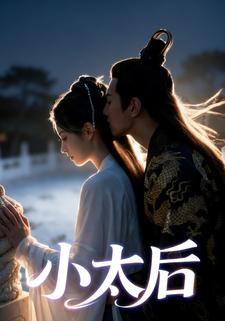 小太后