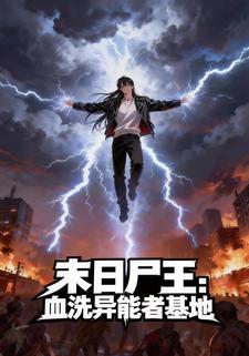 末日尸王血洗异能者基地
