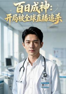 百日成神：开局被全球直播追杀
