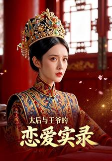 太后与王爷的恋爱实录