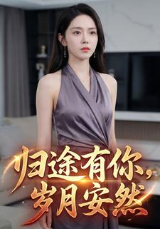 归途有你，岁月安然
