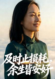 及时止损耗，余生皆安好