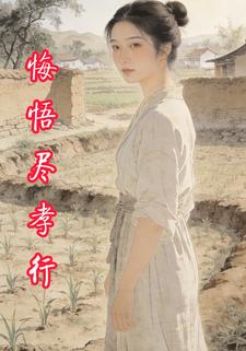 悔悟尽孝行