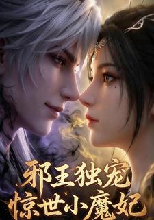 邪王独宠，惊世小魔妃