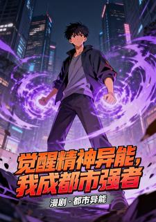 觉醒精神异能，我成都市强者