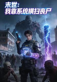 末世：我靠系统横扫丧尸