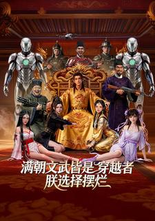 满朝文武皆是穿越者朕选择摆烂