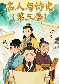 名人与诗史（第三季）