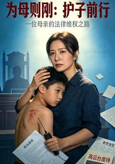 为母则刚，护子前行