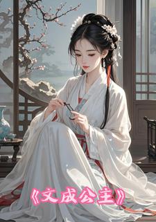 文成公主