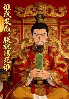 谁敢发癫，朕就赐死谁！