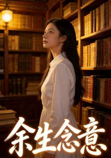 余生念意