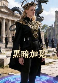 黑暗加冕