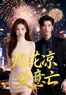 烟花凉，爱意亡
