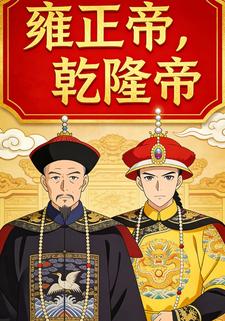 雍正帝，乾隆帝