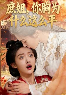 庶姐，你胸为什么这么平