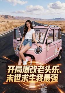 开局爆改老头乐，末世求生我最强