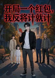 开局一个红包，我反将计就计