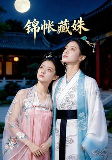 锦帐藏姝