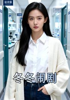 冬冬闹剧
