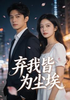 弃我皆为尘埃