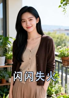 闪闪失火
