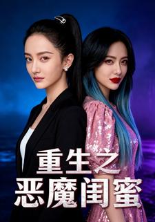重生之恶魔闺蜜