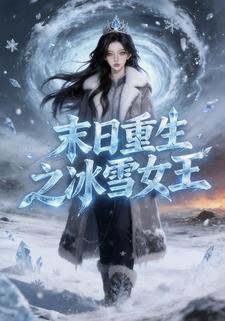 末日重生之冰雪女王