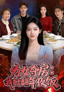 为女夺房：我掀翻年夜饭
