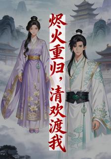 烬火重归，清欢渡我