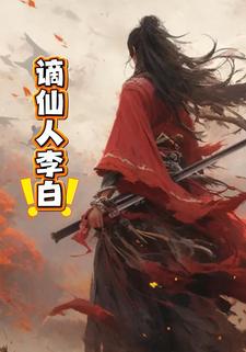 谪仙人李白。