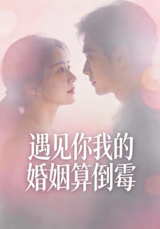 遇见你我的婚姻算倒霉
