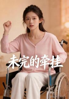 未完的牵挂