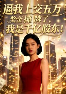 逼我上交五万奖金？摊牌了，我是千亿股东！