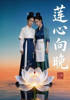 莲心向晚