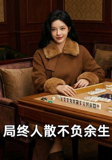 局终人散不负余生