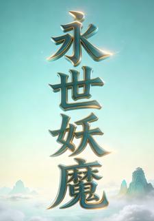 永世妖魔
