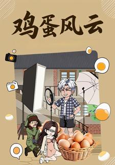 鸡蛋风云