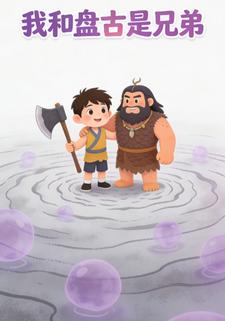 我和盘古是兄弟