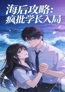 海后攻略：疯批学长入局