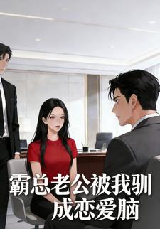 霸总老公被我驯成恋爱脑