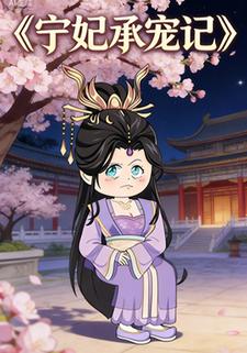 宁妃承宠记