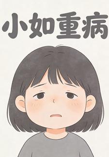 小如重病