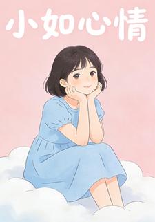 小如心情