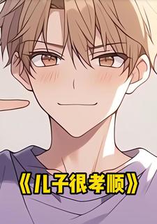 儿子很孝顺