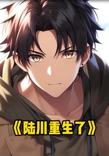 陆川重生了