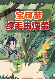 宝可梦绿毛虫逆袭